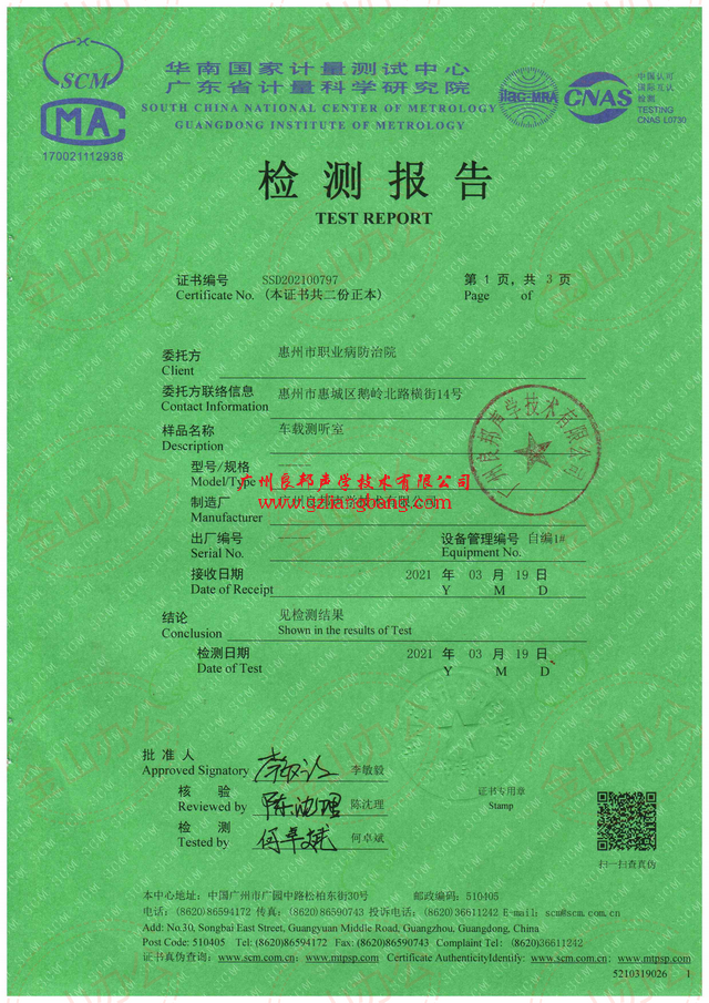 車(chē)載測(cè)聽(tīng)室檢測(cè)報(bào)告